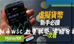 深入探讨虚拟币WSC：投资机会、市场分析与未来